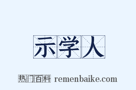 示学人是什么意思的图片